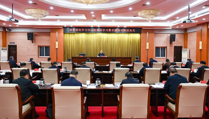 省委理论学习中心组集体学习暨省级领导干部树立和践行正确政绩观学习教育专题读书班结业式举行
