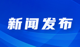 新闻发布