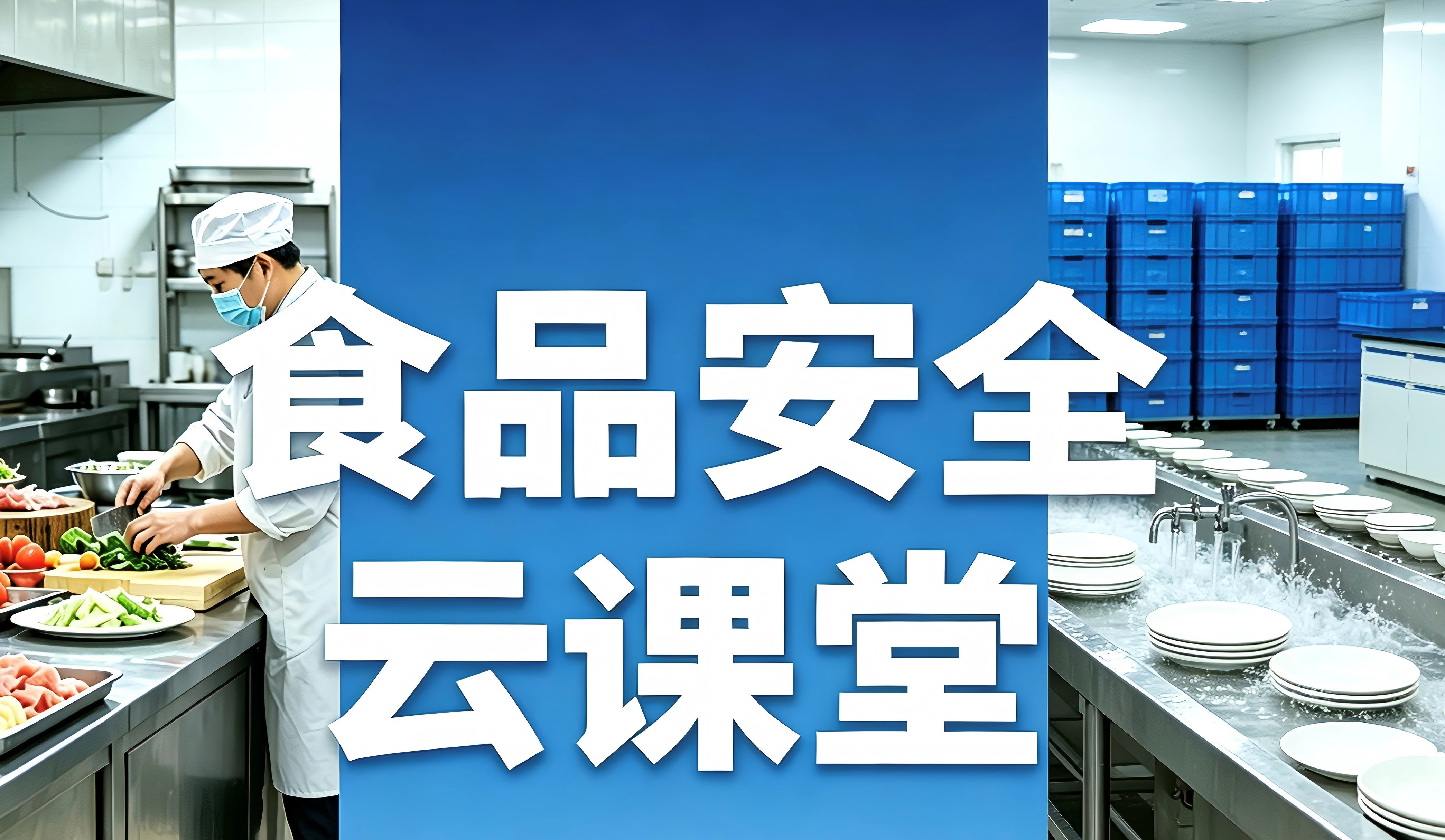 食品安全“云课堂”
